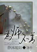 为师不善静沐暖阳无错版