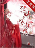 弱娇嫁纨绔起跃阅友小说