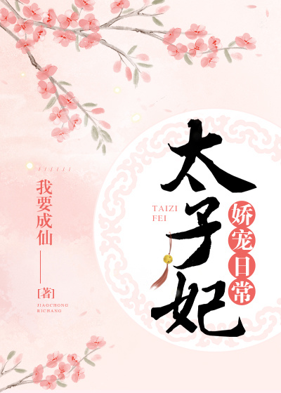 太子妃娇宠日常柳呤