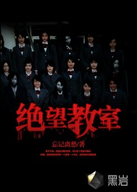 绝望教室实力排名