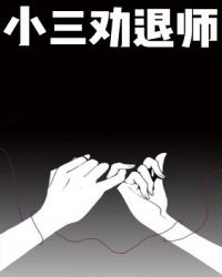 小三劝退师到底是去干什么
